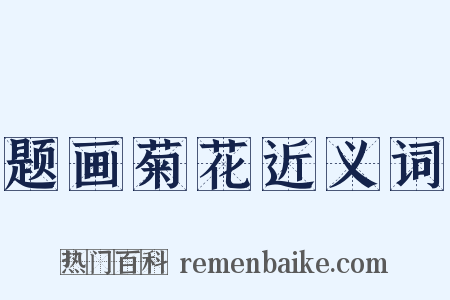题画菊花近义词是什么意思的图片